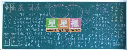 高中二年级黑板报_庆国庆 - 星星报