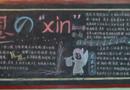 感恩的Xin黑板报设计